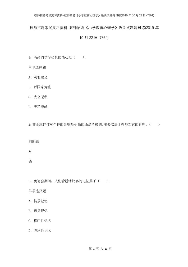 教师招聘考试复习资料-教师招聘小学教育心理学通关试题每日练2019年10月22日-7864