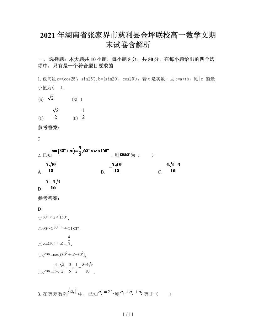 2021年湖南省张家界市慈利县金坪联校高一数学文期末试卷含解析