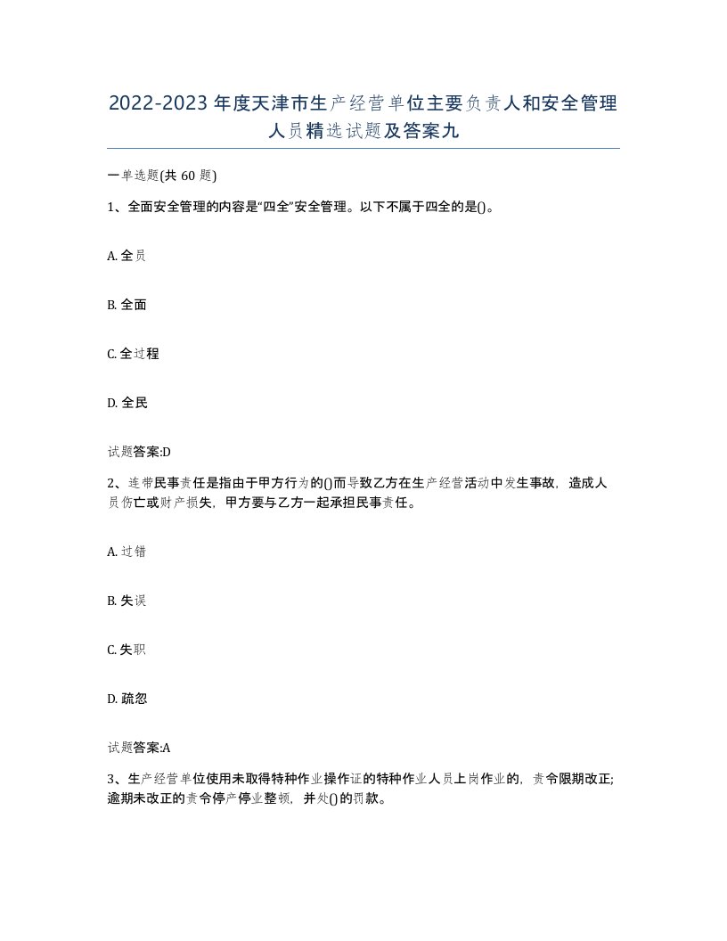 20222023年度天津市生产经营单位主要负责人和安全管理人员试题及答案九