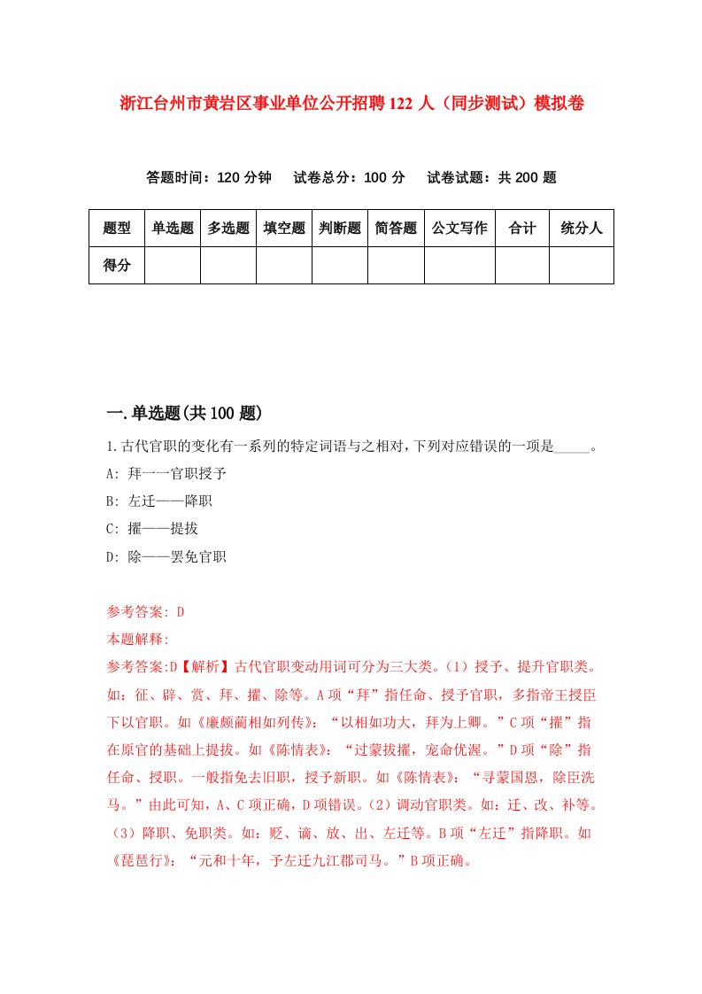 浙江台州市黄岩区事业单位公开招聘122人同步测试模拟卷第52次