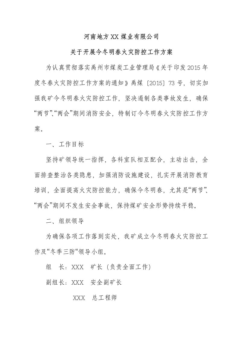 煤业今冬明春火灾防控工作方案