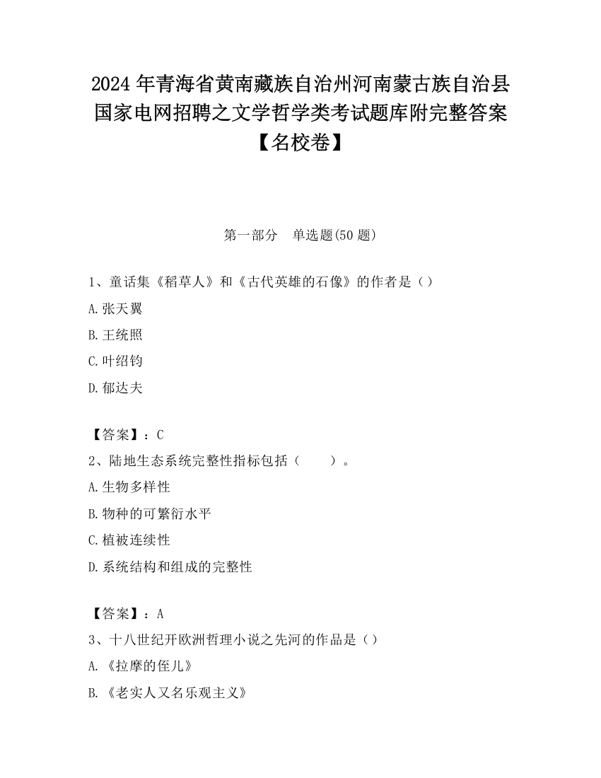 2024年青海省黄南藏族自治州河南蒙古族自治县国家电网招聘之文学哲学类考试题库附完整答案【名校卷】