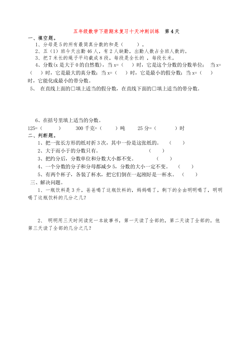 【精编】新教材五年级下册数学期末复习题第四天人教版