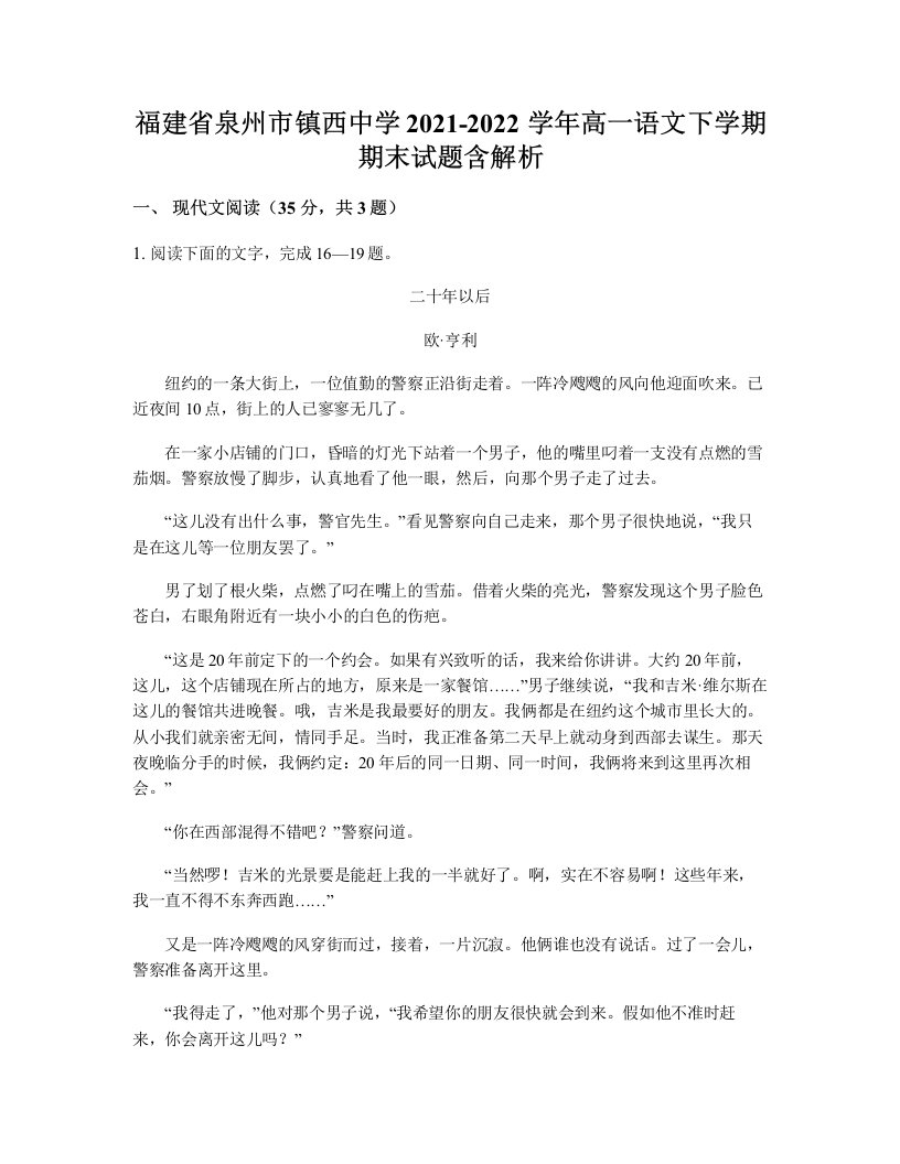 福建省泉州市镇西中学2021-2022学年高一语文下学期期末试题含解析