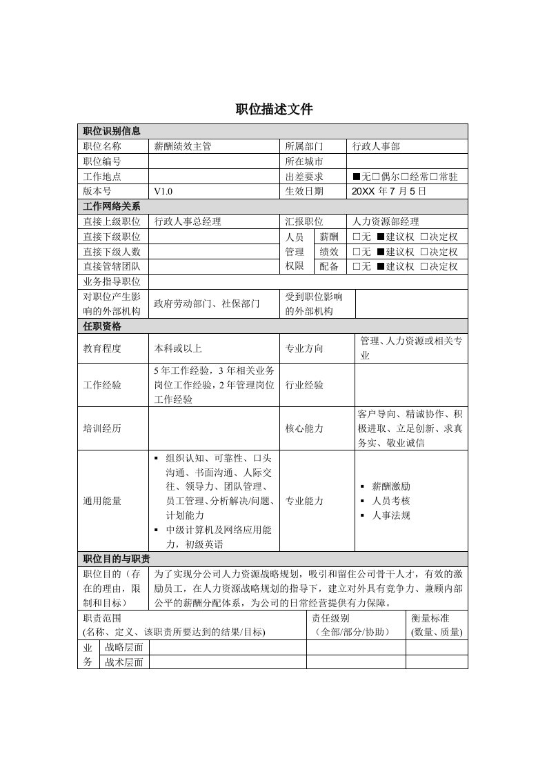 绩效工资-薪酬绩效主管岗位说明书