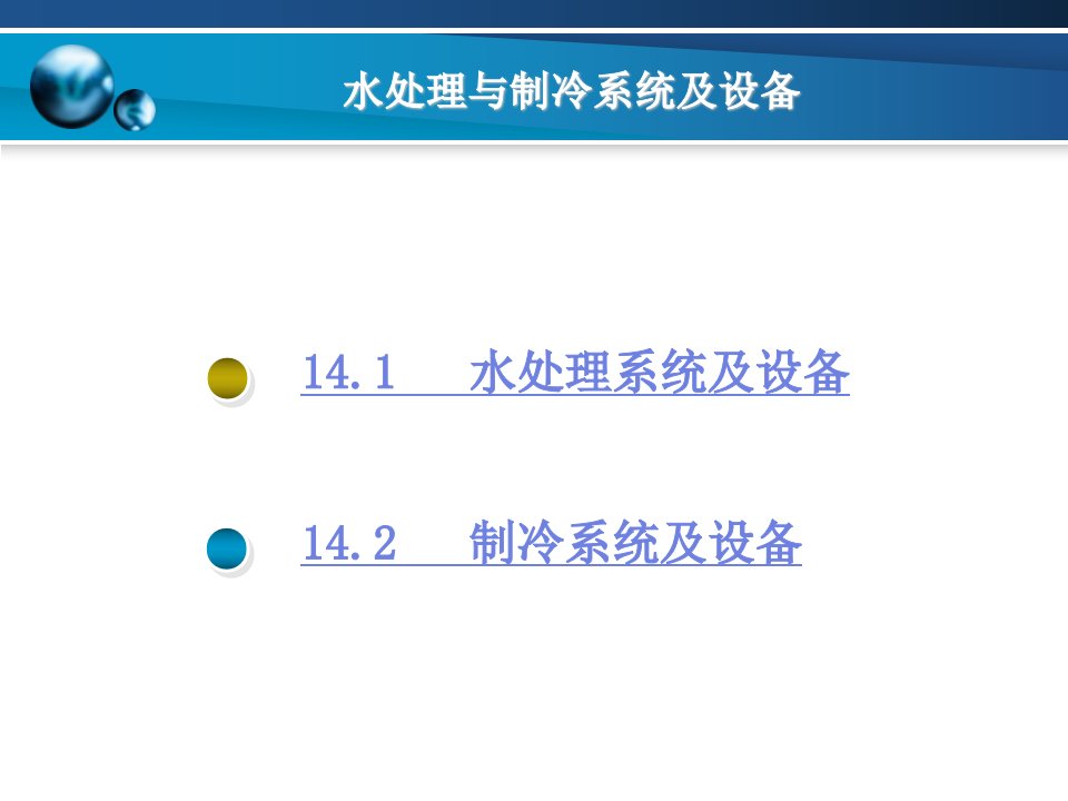 第十四章水处理与制冷系统及设备课件