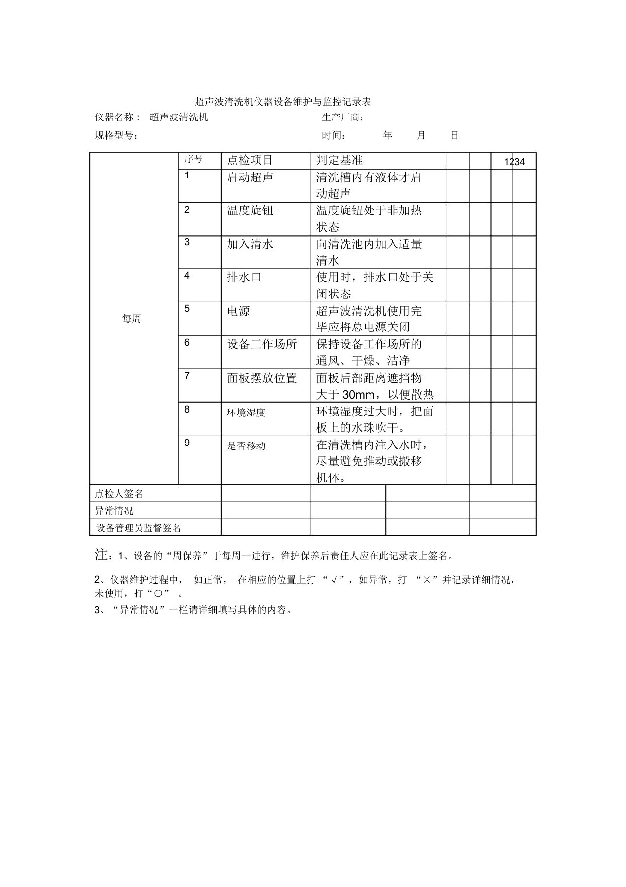 超声波清洗机点检表格