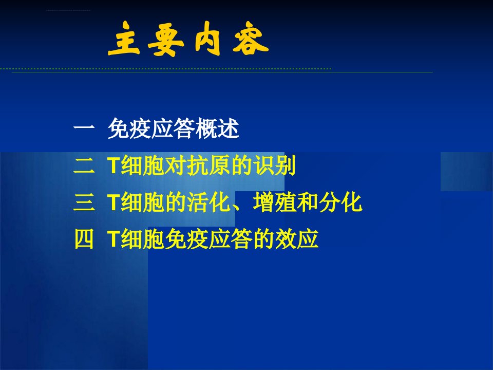 四川大学医学免疫学课件10T细胞免疫应答ppt