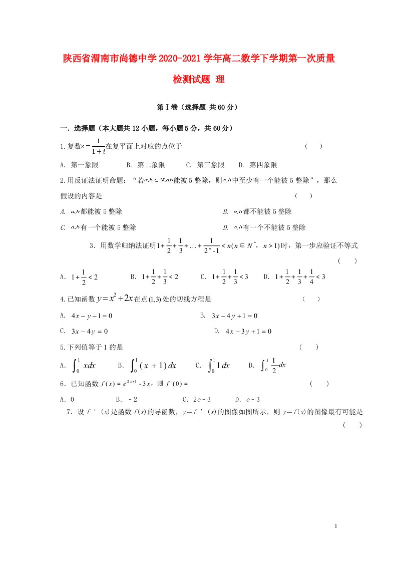 陕西省渭南市尚德中学2020_2021学年高二数学下学期第一次质量检测试题理