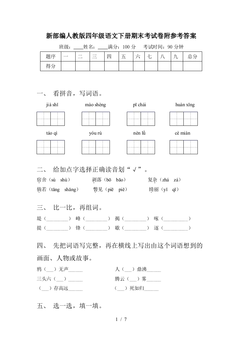 新部编人教版四年级语文下册期末考试卷附参考答案