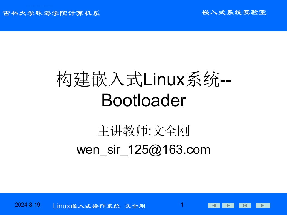 构建嵌入式linux系统ppt课件