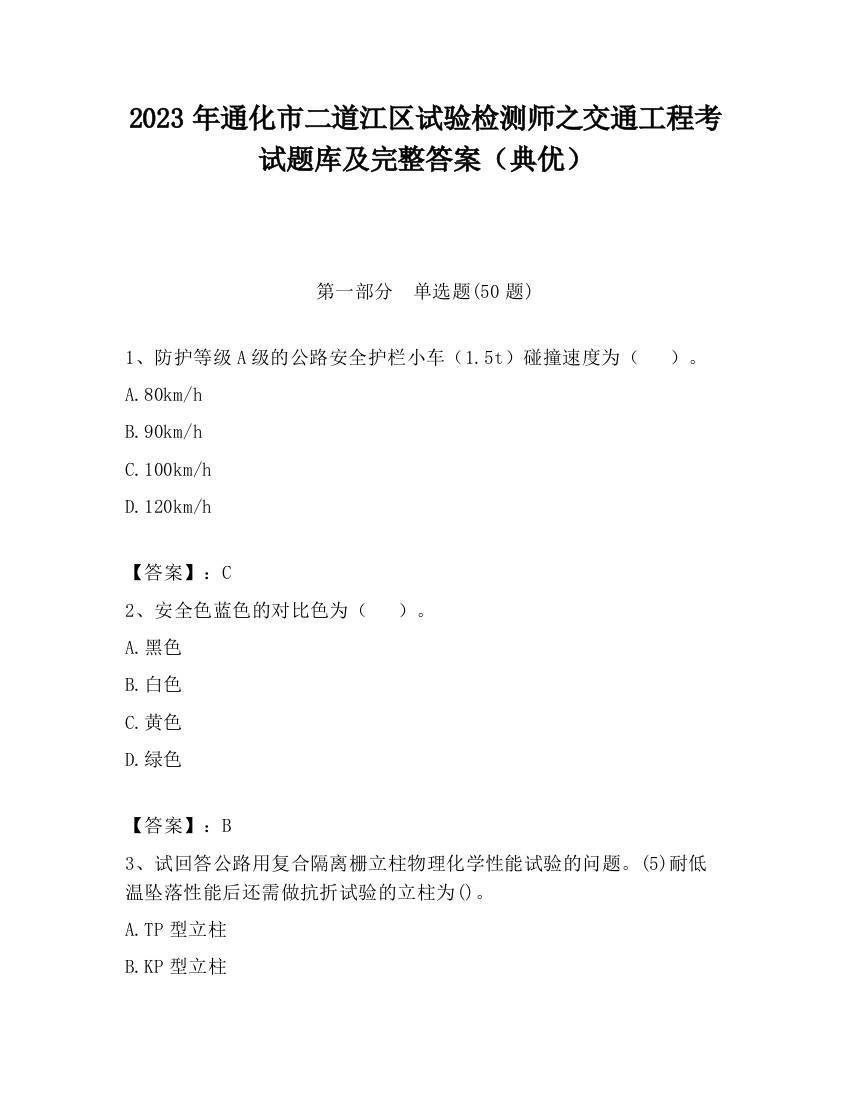 2023年通化市二道江区试验检测师之交通工程考试题库及完整答案（典优）