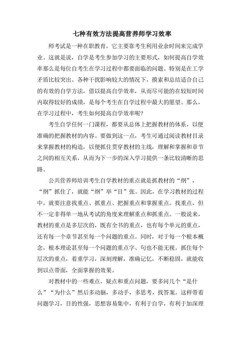 七种有效方法提高营养师学习效率