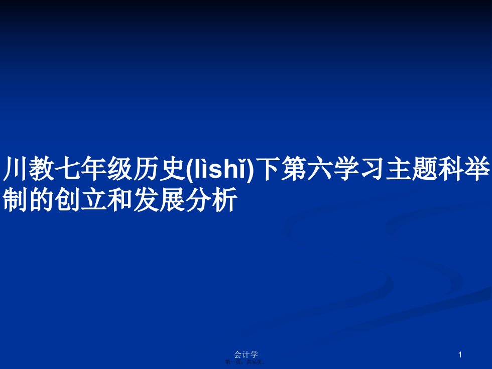 川教七年级历史下第六学习主题科举制的创立和发展分析学习教案