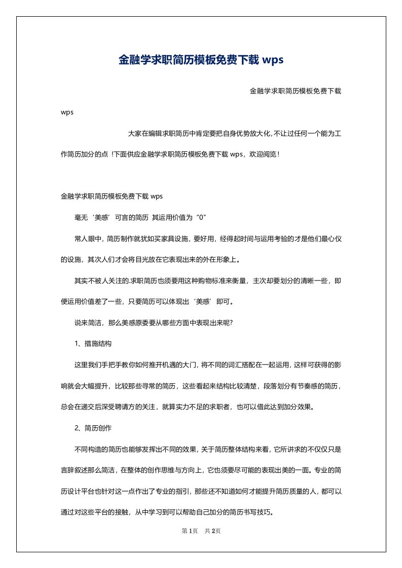 金融学求职简历模板免费下载wps