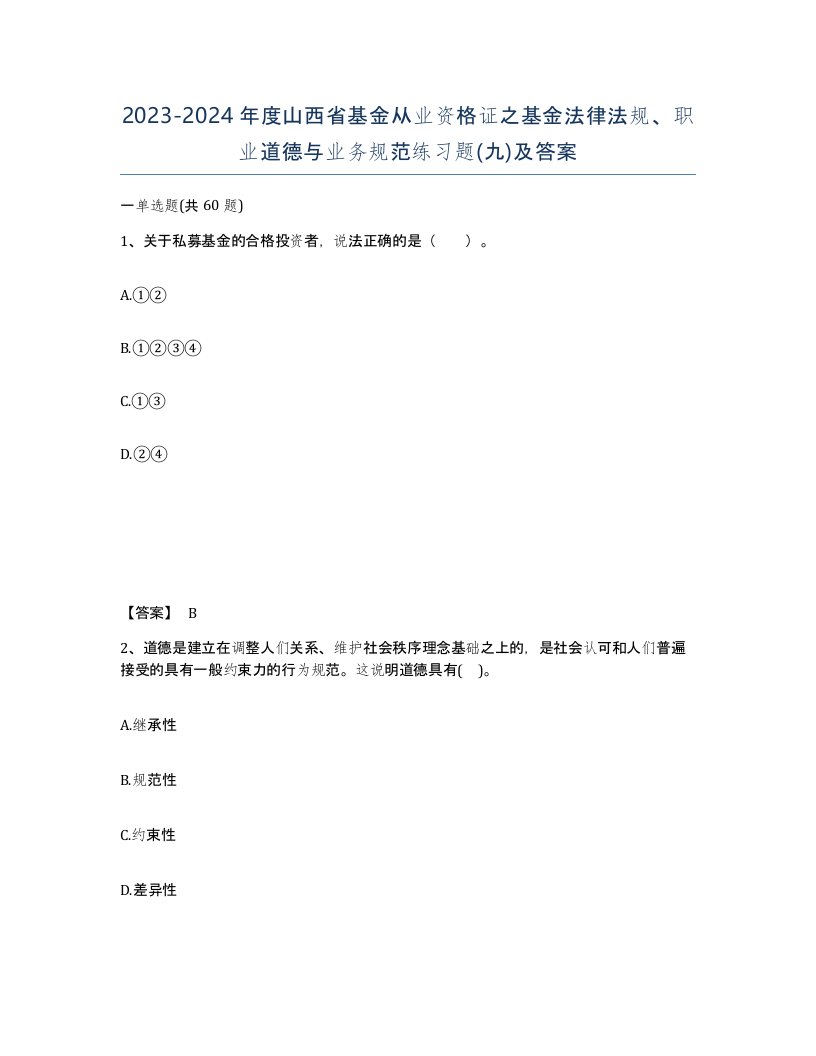 2023-2024年度山西省基金从业资格证之基金法律法规职业道德与业务规范练习题九及答案