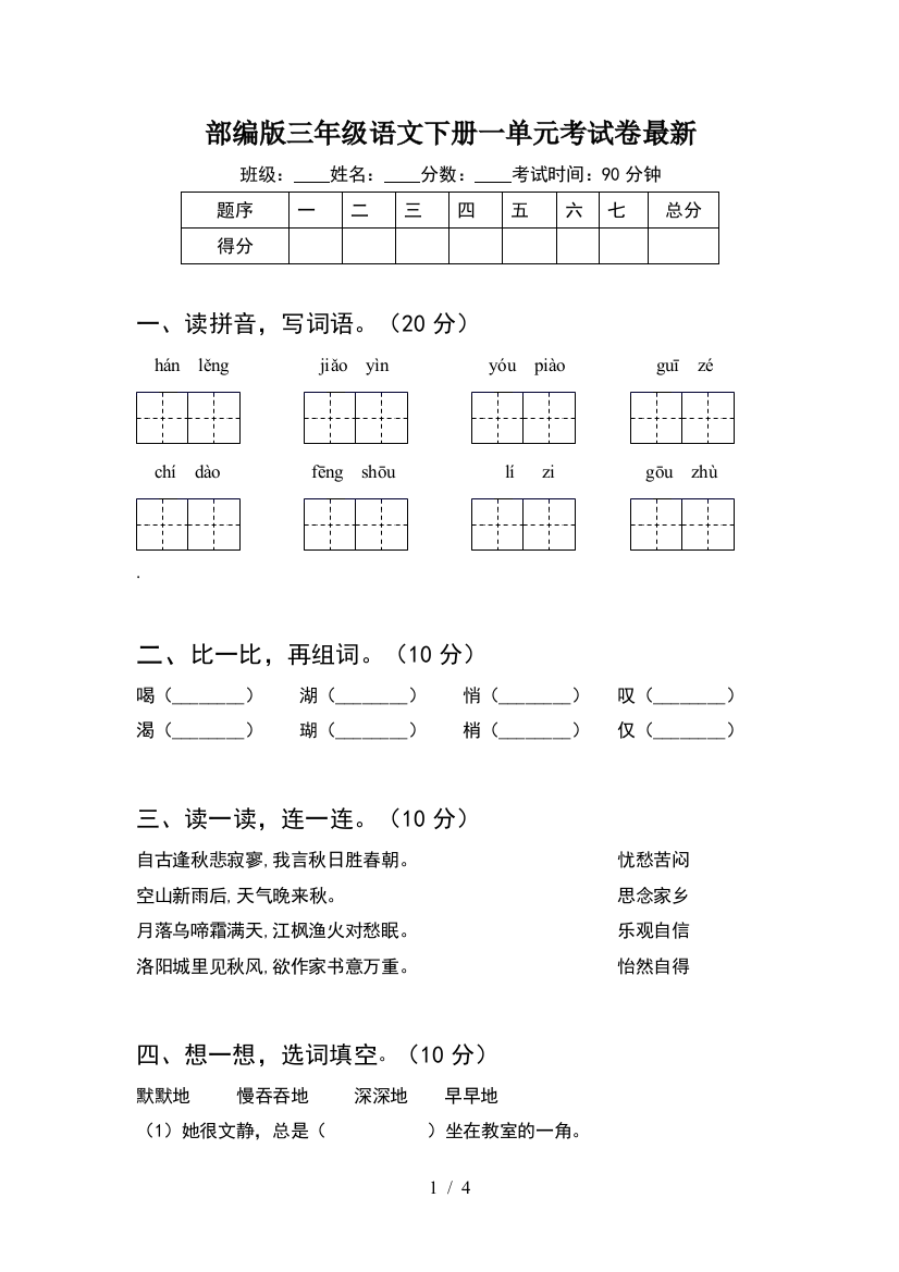 部编版三年级语文下册一单元考试卷最新