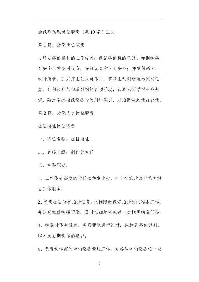 摄像师助理岗位职责（共19篇）正文