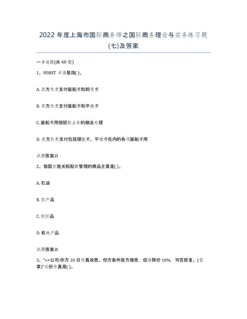 2022年度上海市国际商务师之国际商务理论与实务练习题七及答案