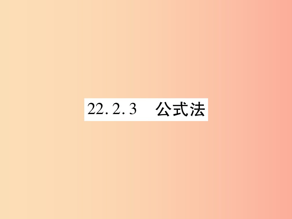 2019年秋九年级数学上册第22章一元二次方程22.2一元二次方程的解法22.2.3公式法习题课件新版华东师大版