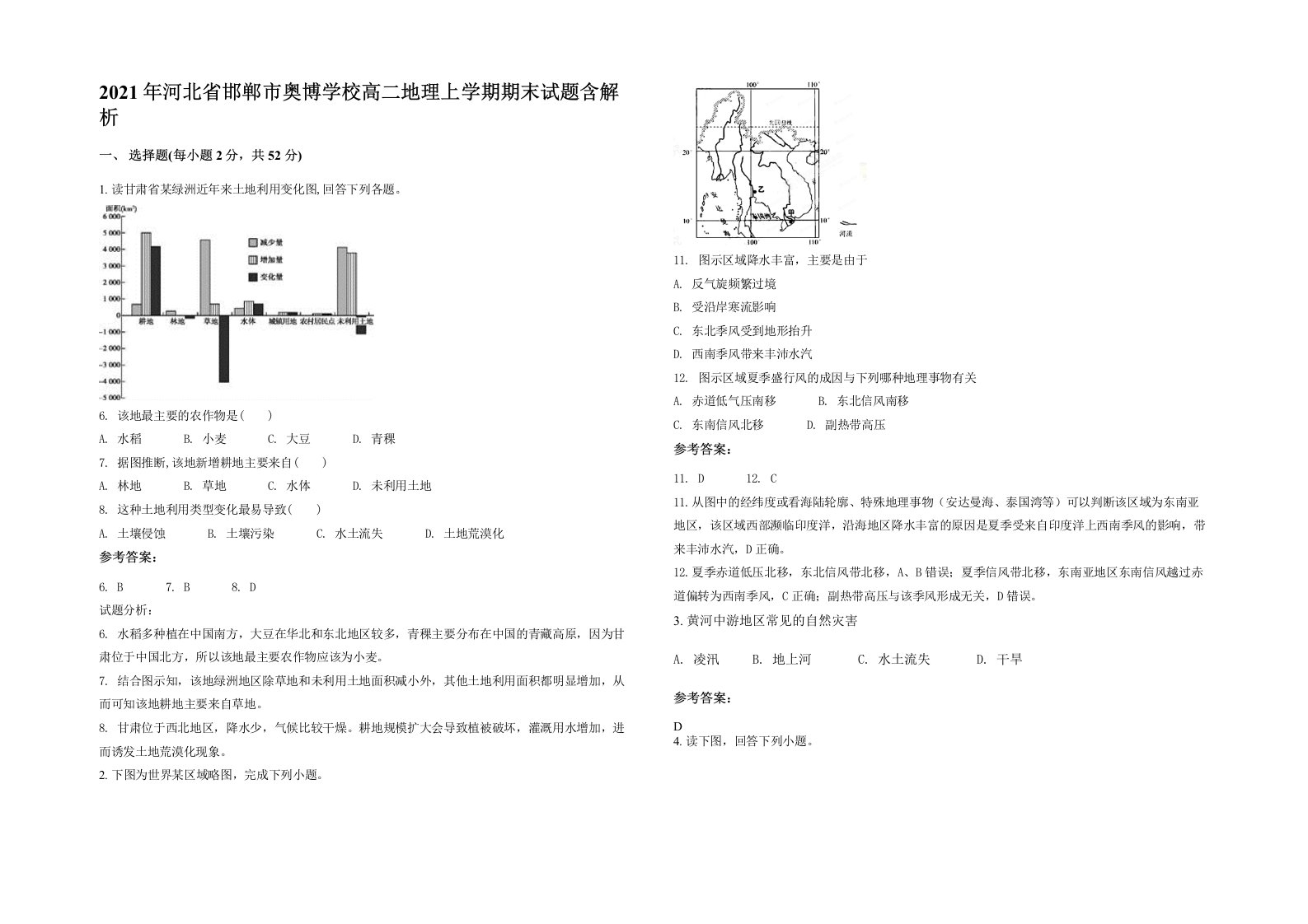 2021年河北省邯郸市奥博学校高二地理上学期期末试题含解析