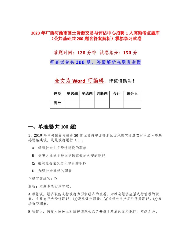 2023年广西河池市国土资源交易与评估中心招聘1人高频考点题库公共基础共200题含答案解析模拟练习试卷