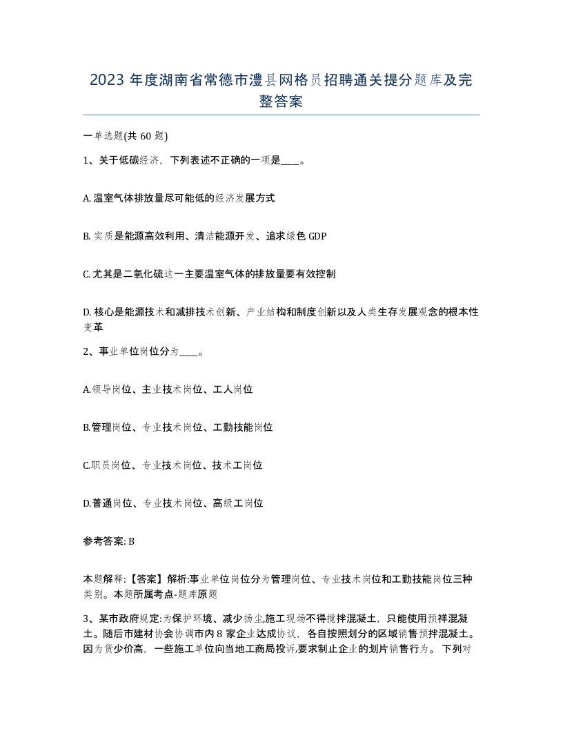 2023年度湖南省常德市澧县网格员招聘通关提分题库及完整答案