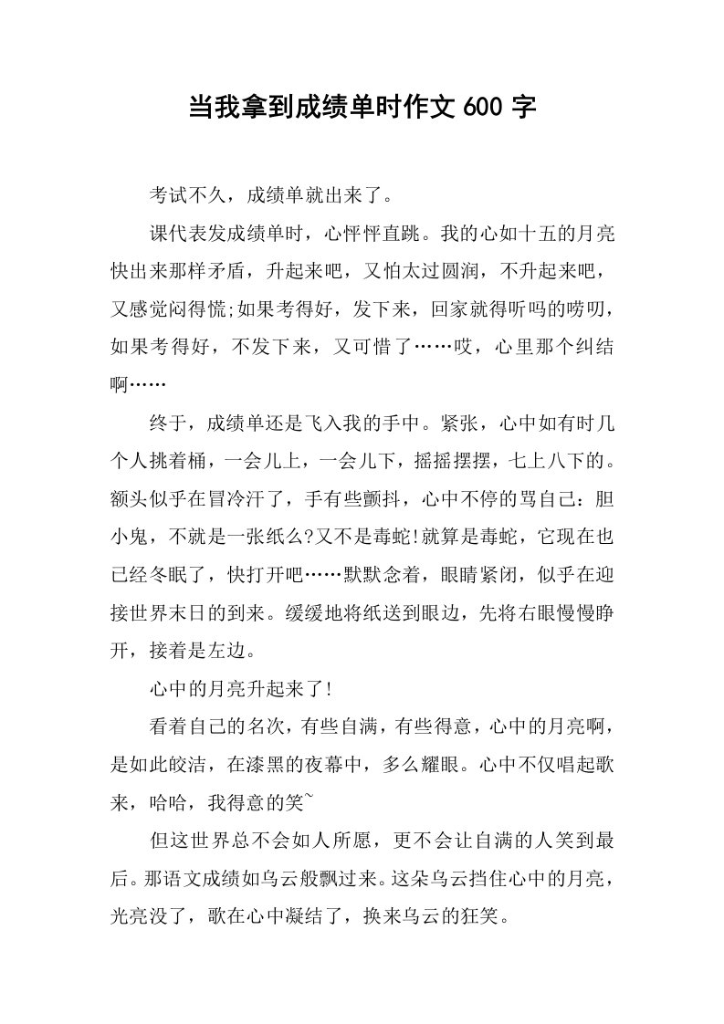 当我拿到成绩单时作文600字