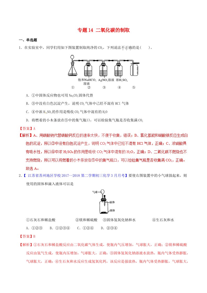 2022年中考化学专题测试专题14二氧化碳的制取含解析