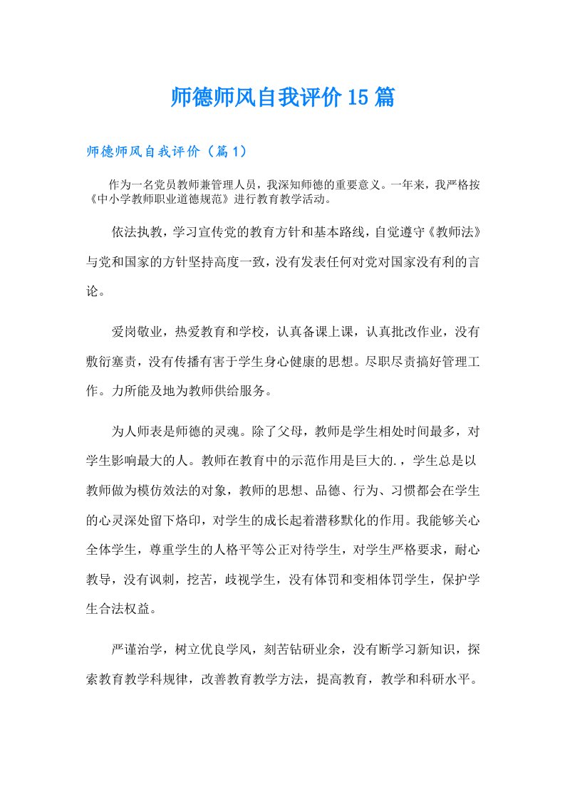 师德师风自我评价15篇