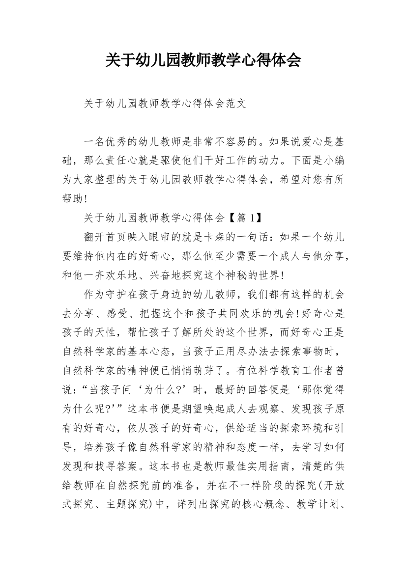 关于幼儿园教师教学心得体会_1