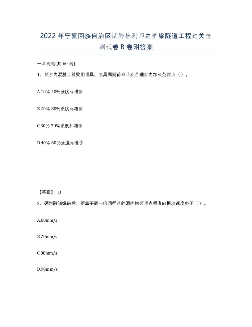 2022年宁夏回族自治区试验检测师之桥梁隧道工程过关检测试卷B卷附答案