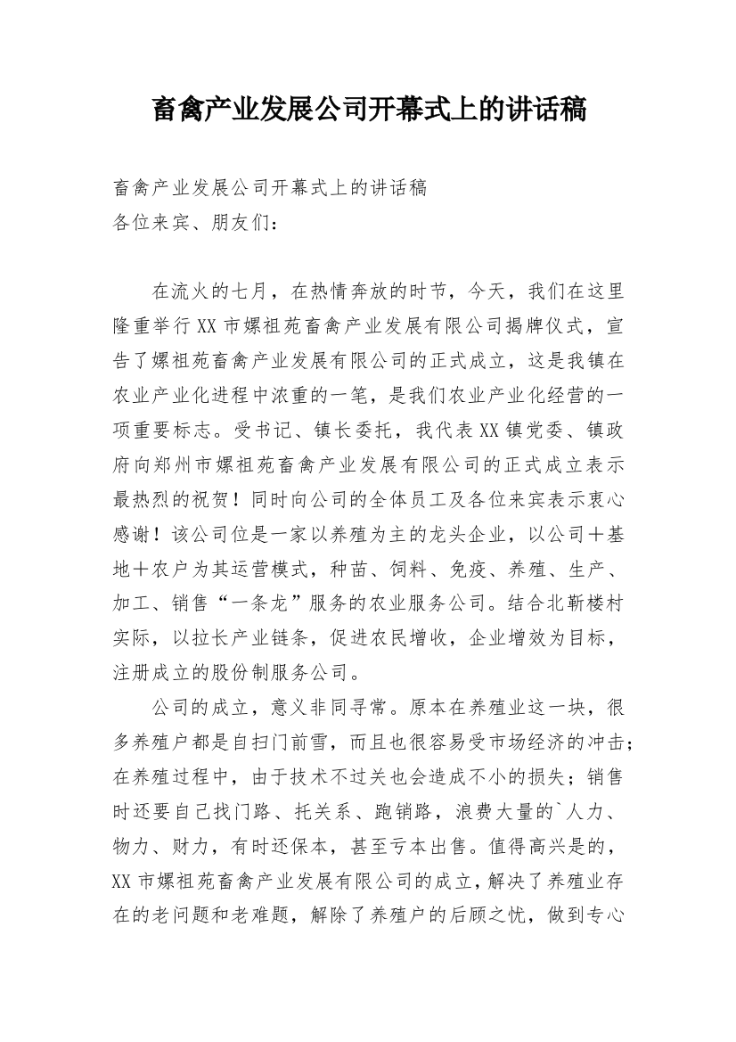 畜禽产业发展公司开幕式上的讲话稿