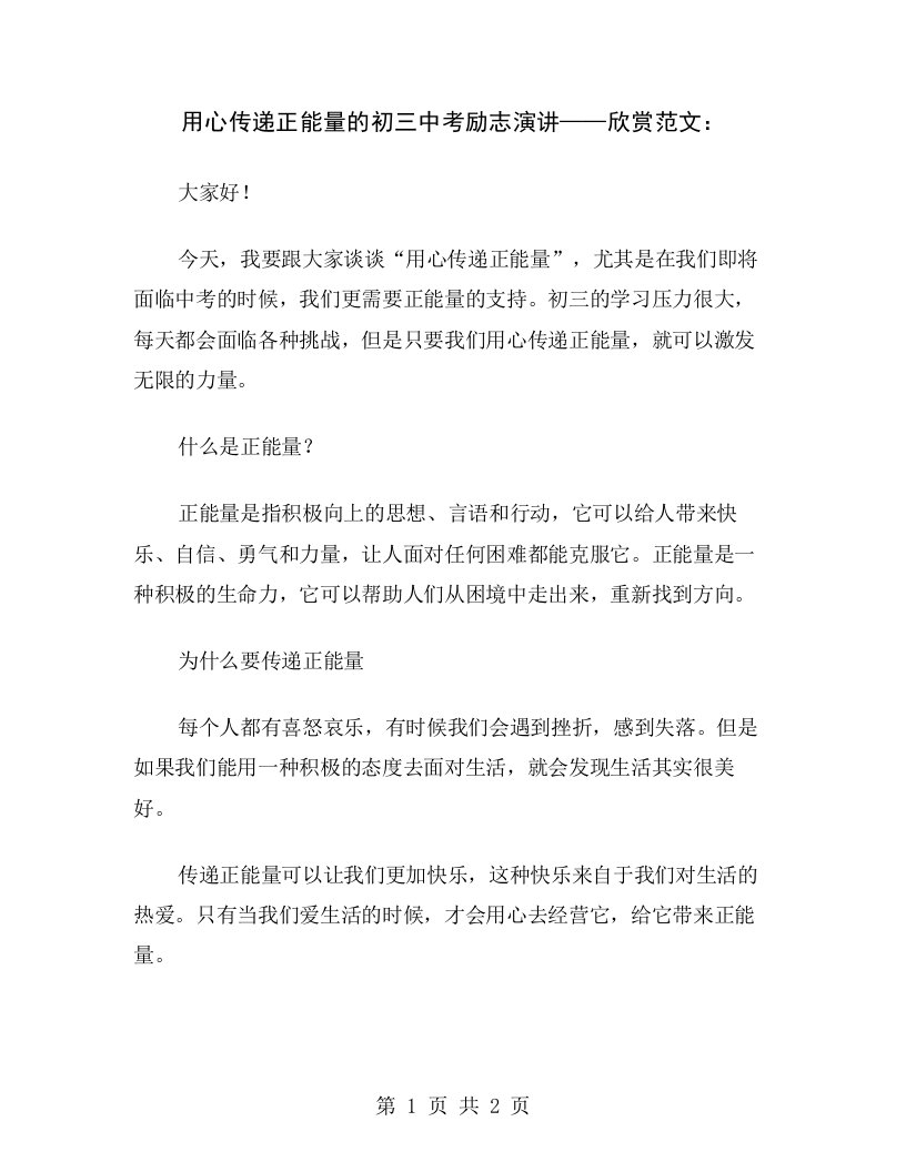 用心传递正能量的初三中考励志演讲——欣赏范文