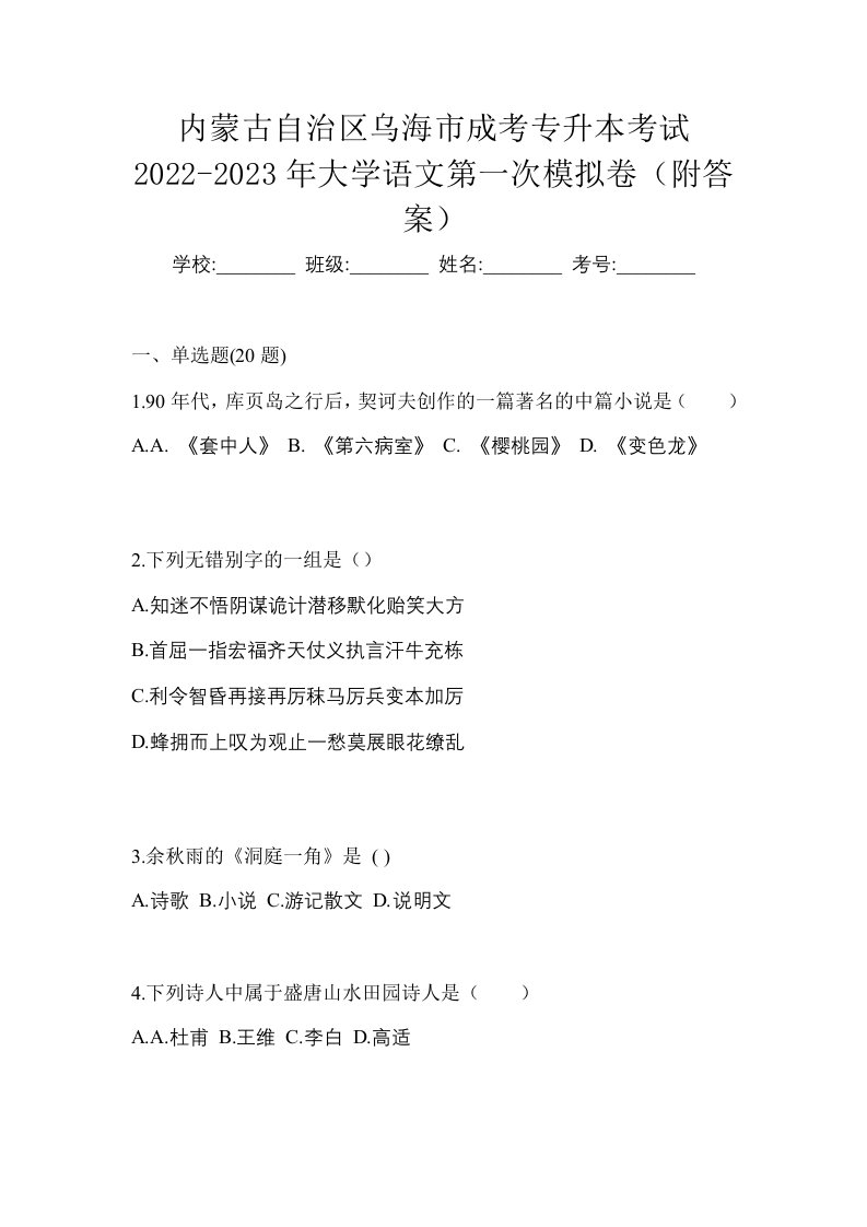 内蒙古自治区乌海市成考专升本考试2022-2023年大学语文第一次模拟卷附答案