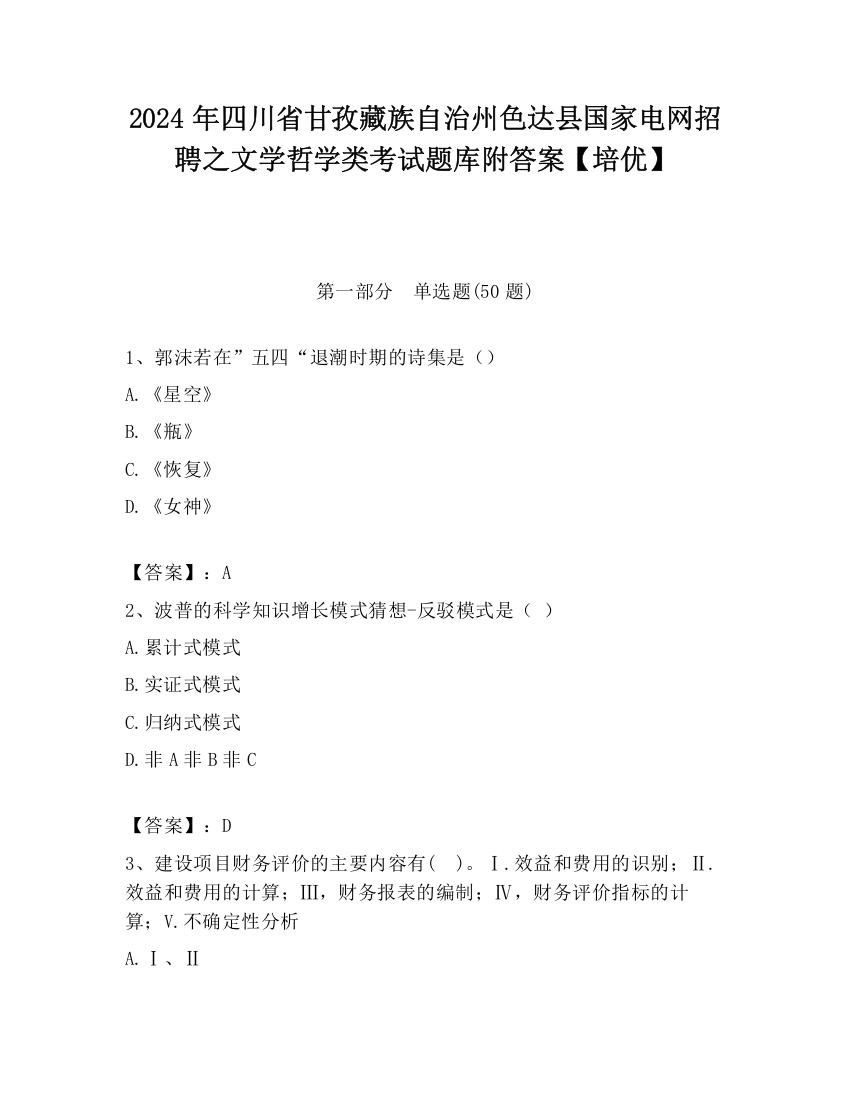 2024年四川省甘孜藏族自治州色达县国家电网招聘之文学哲学类考试题库附答案【培优】