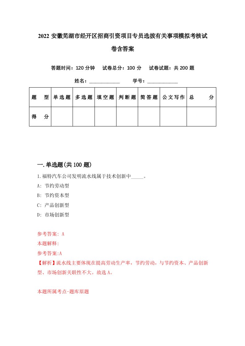 2022安徽芜湖市经开区招商引资项目专员选拔有关事项模拟考核试卷含答案1