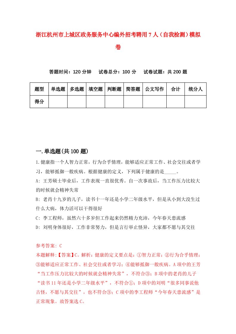 浙江杭州市上城区政务服务中心编外招考聘用7人自我检测模拟卷第4次