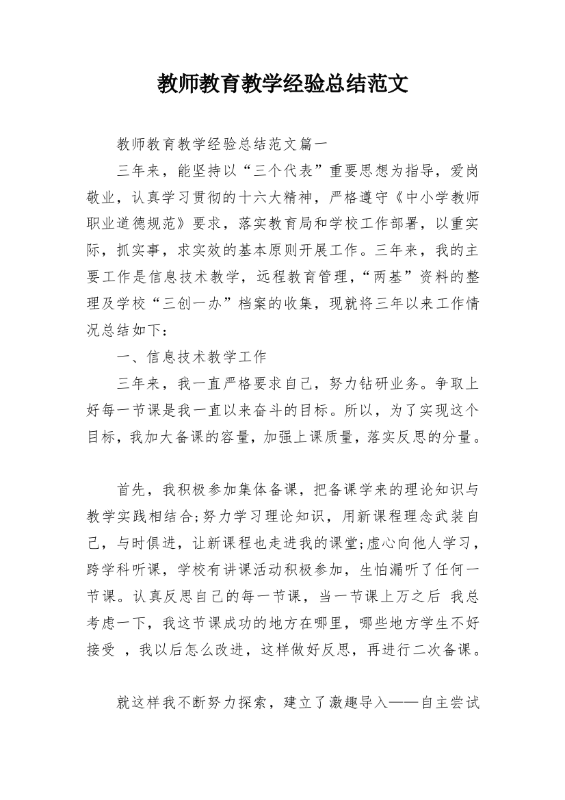 教师教育教学经验总结范文