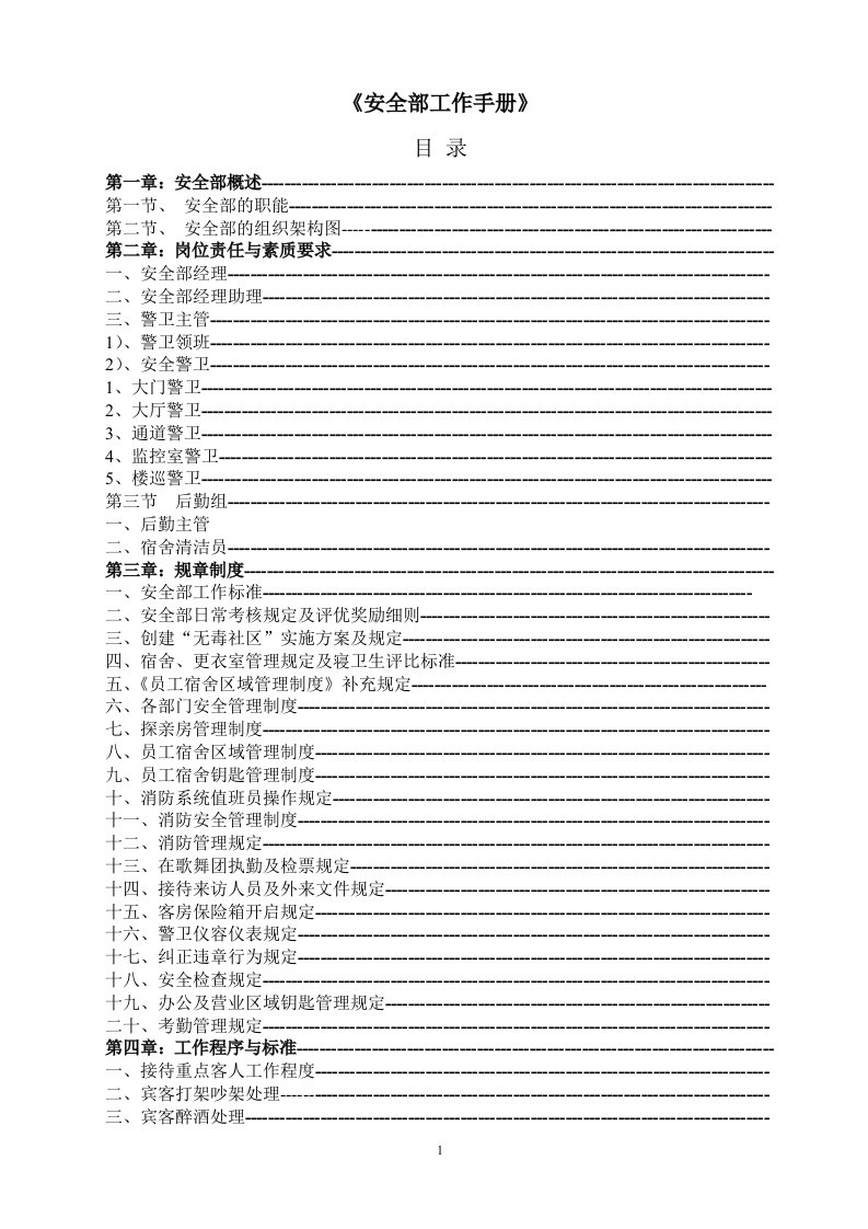 安全部工作手册(1)