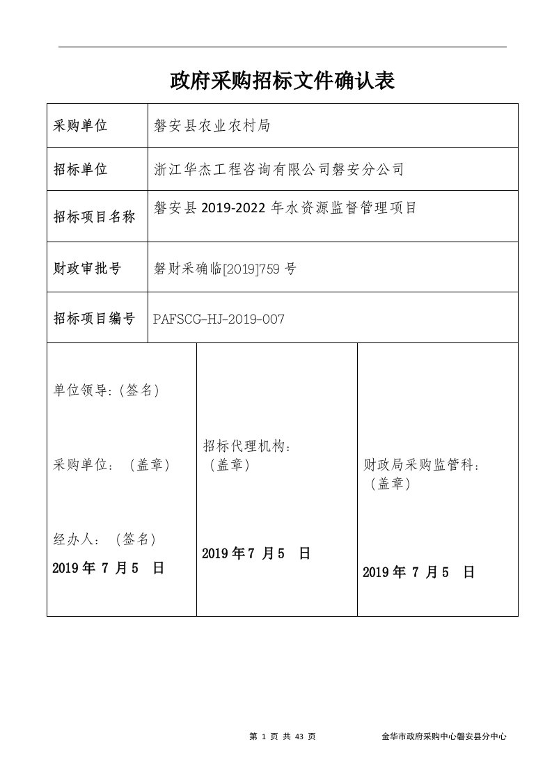 水资源监督管理项目招标文件