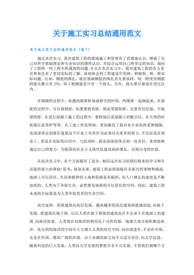 关于施工实习总结通用范文