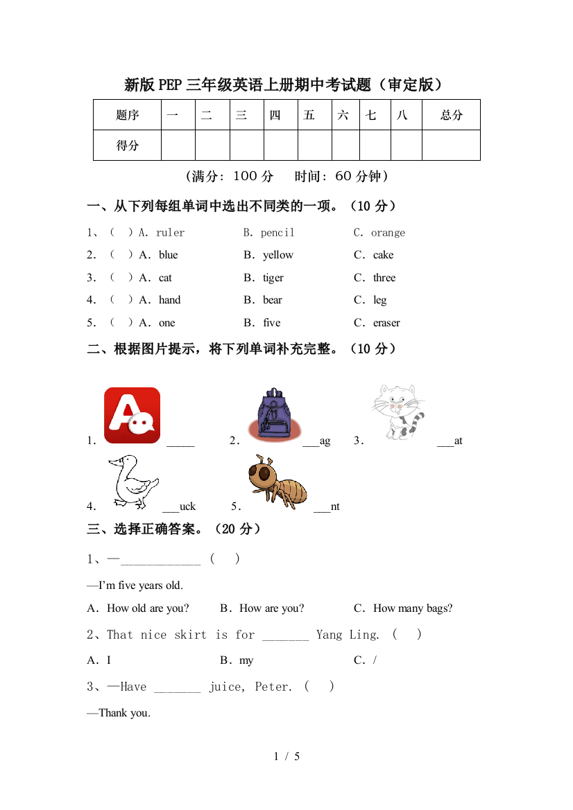 新版PEP三年级英语上册期中考试题(审定版)