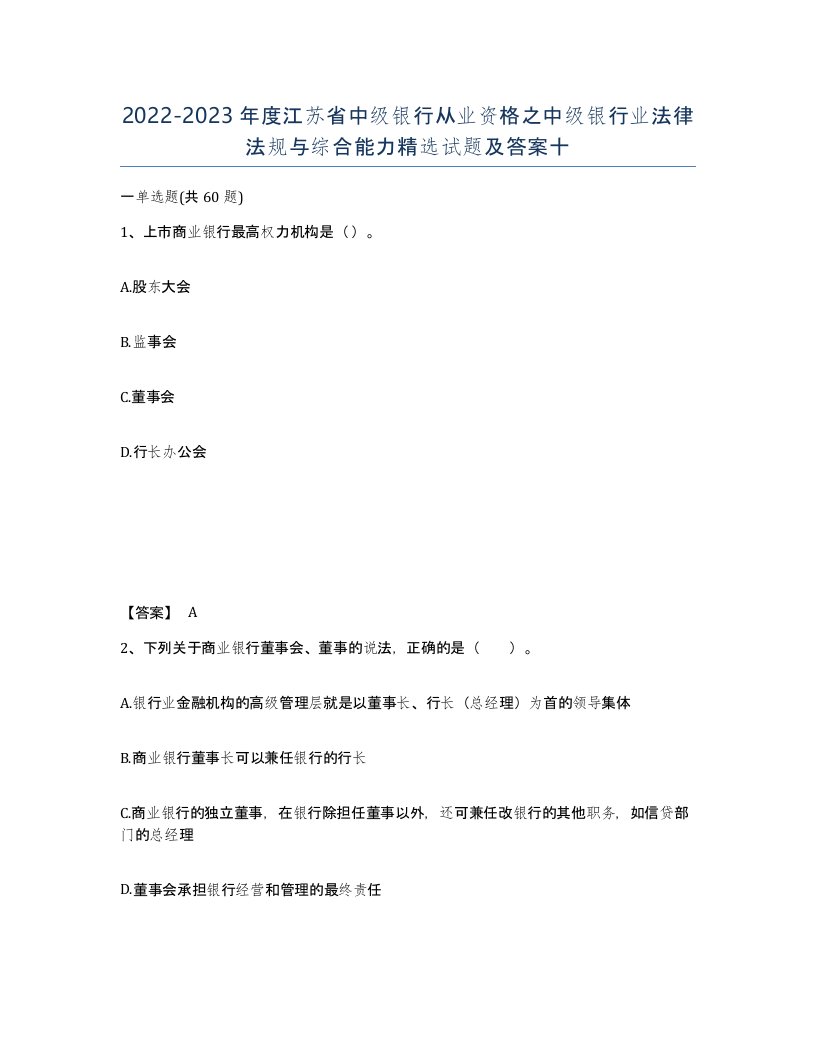 2022-2023年度江苏省中级银行从业资格之中级银行业法律法规与综合能力试题及答案十