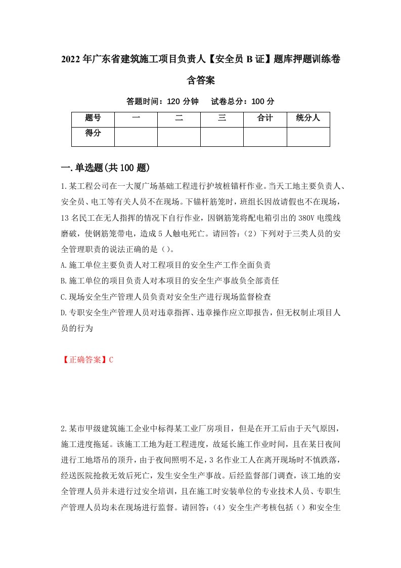 2022年广东省建筑施工项目负责人安全员B证题库押题训练卷含答案14