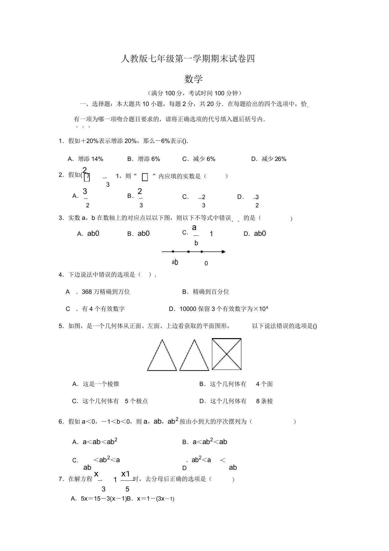 人教版本初中七年级的上册的数学期末试卷习题与标准标准答案