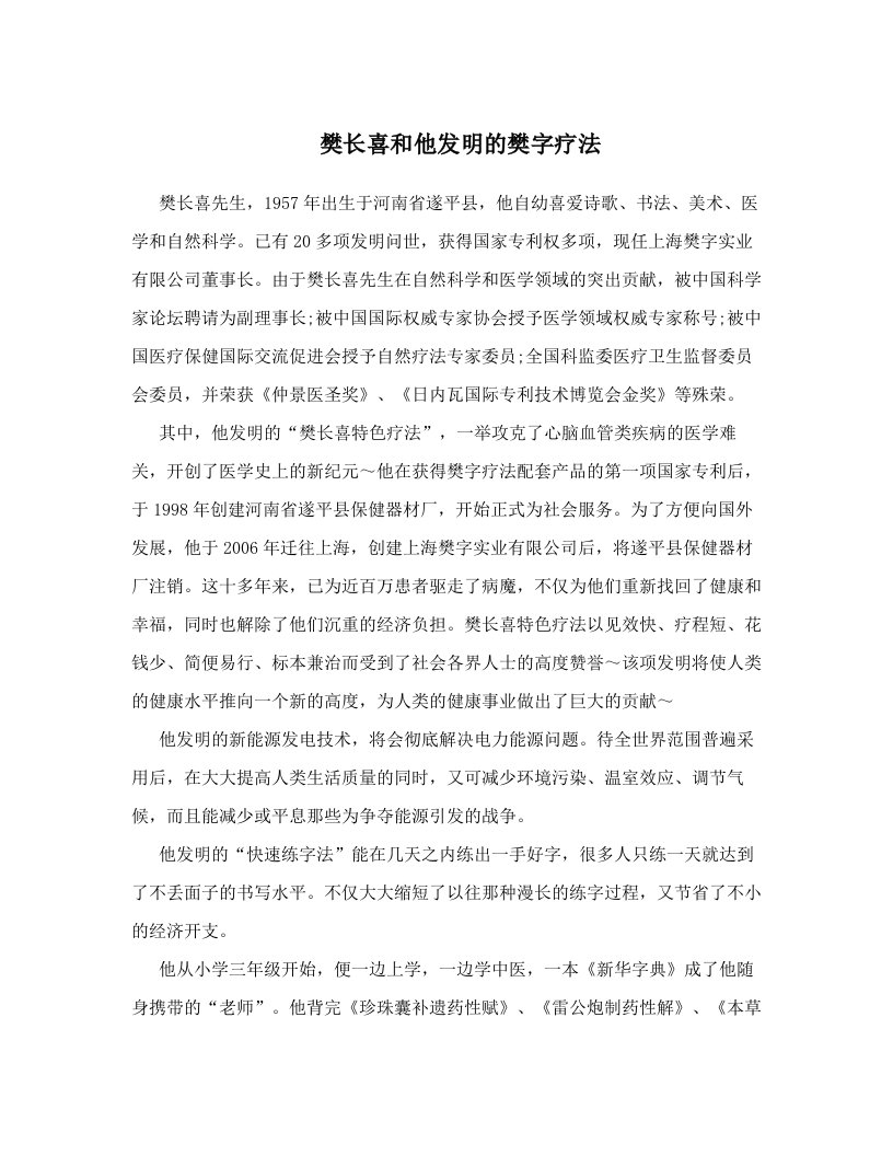 樊长喜和他发明的樊字疗法