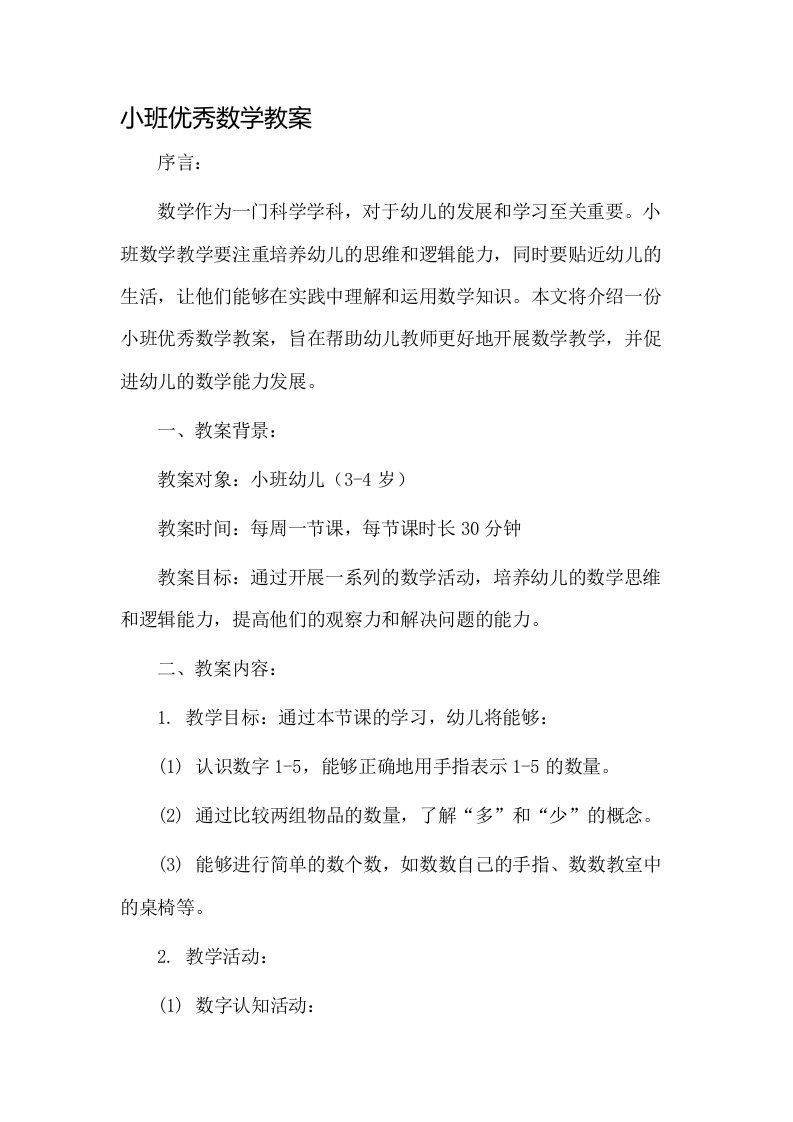 小班优秀数学教案