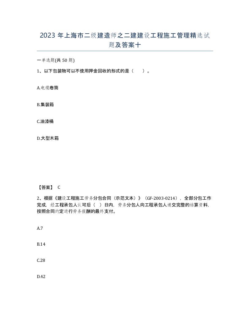 2023年上海市二级建造师之二建建设工程施工管理试题及答案十