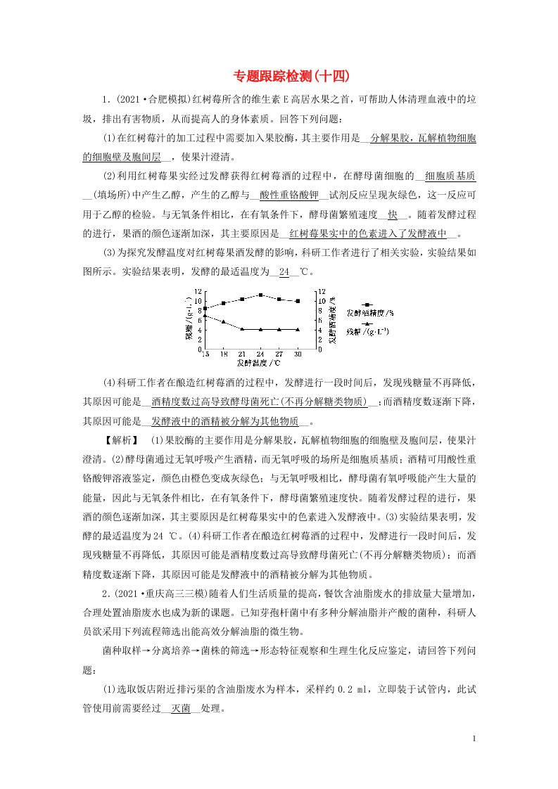 2022版高考生物二轮复习专题跟踪检测14生物技术实践试题